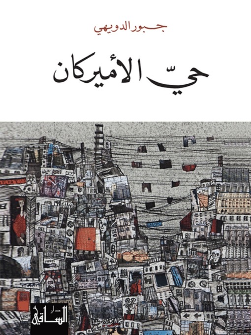 Cover of حي الأميركان
